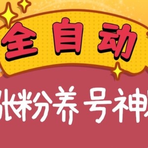 全自动快手抖音涨粉养号神器，多种推广方法挑战日入四位数（软件下载及使用+起号养号+直播间搭建）