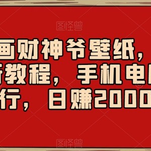 AI绘画财神爷壁纸，详细解析教程，手机电脑都行，日赚2000【揭秘】