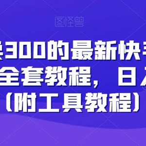 外面卖300的最新快手游戏合伙人全套教程，日入500+（附工具教程）