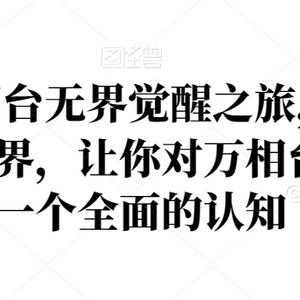 2024万相台无界觉醒之旅，全新的万相台无界，让你对万相台无界有一个全面的认知