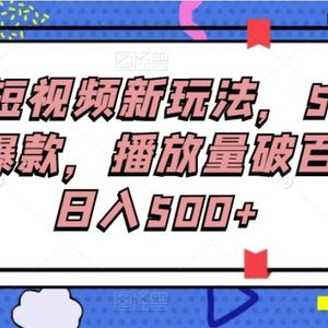 全景短视频新玩法，5分钟制作爆款，播放量破百万，日入500+