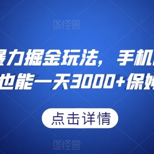 抖音游戏暴力掘金玩法，手机即可操作，小白也能一天3000+保姆教程【揭秘】