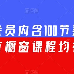 渠联社会员内含100节渠道大课（所有橱窗课程均在内）