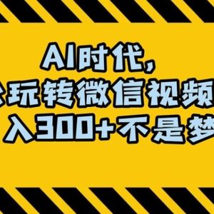 最新AI蓝海赛道，狂撸视频号创作分成，月入1万+，小白专属项目！【揭秘】