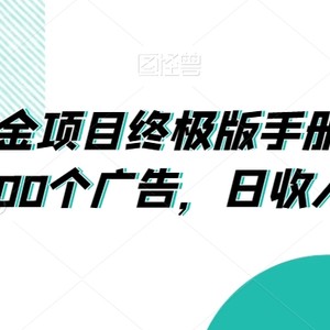 广告掘金项目终极版手册，每天可看300个广告，日收入160+【揭秘】