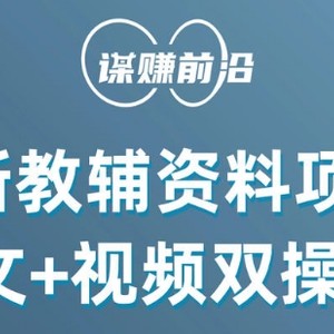 最新小学教辅资料项目，图文+视频双操作，单月稳定变现 1W+ 操作简单适合新手小白