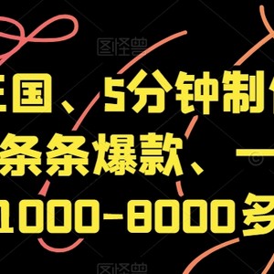 爆笑三国、5分钟制作一条视频、条条爆款、一条视频1000-8000多【揭秘】