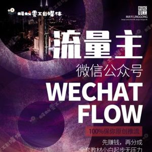 如何在微信公众号上撸流量主广告收益？本期我们将0收费带你跑完全程！【揭秘】