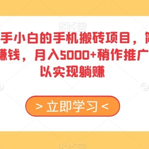 适合新手小白的手机搬砖项目，简单搜素APP赚钱，月入5000+稍作推广，还可以实现躺赚【揭秘】