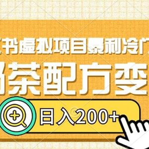 小红书虚拟项目暴利冷门玩法，奶茶配方变现，日入200+【揭秘】