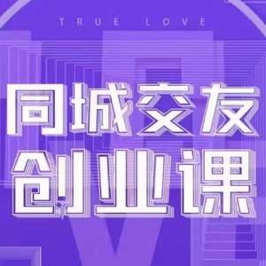 同城交友创业课，和你分享如何在你的城市，进行一场同城交友创业