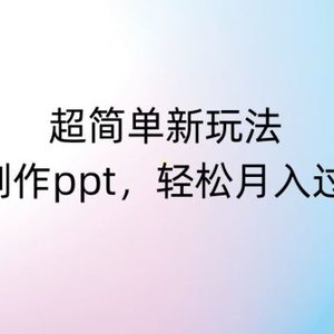 超简单新玩法，靠ai制作PPT，几分钟一个作品，小白也可以操作，月入过万【揭秘】