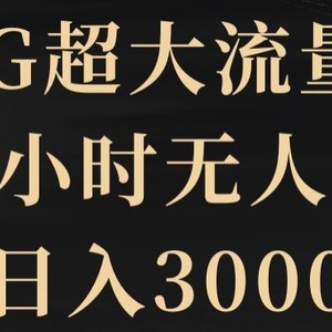 5G超大流量卡，24小时无人直播，日入3000+【揭秘】