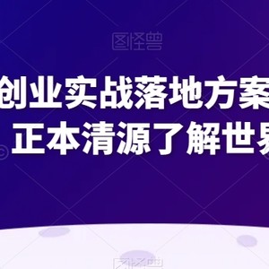 超硬核创业实战落地方案（完整版），正本清源了解世界本质