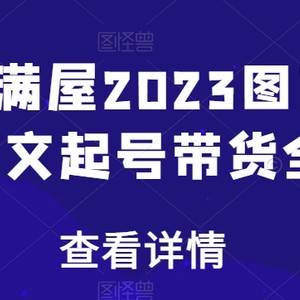 书香满屋2023图文带货，图文起号带货全攻略