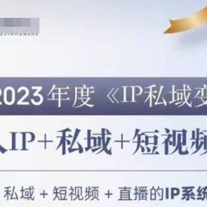 IP私域变现营，创业人做私域IP必参加的变现营