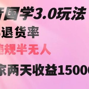 抖音国学玩法，两天收益1万5没有退货一个人在家轻松操作【揭秘】