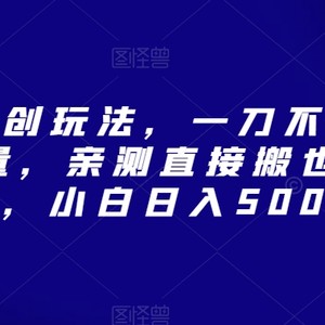 视频号原创玩法，一刀不剪提升5倍播放量，亲测直接搬也能过原创，小白日入500+【揭秘】