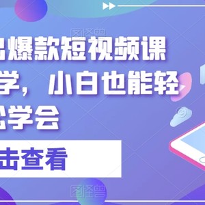 零基础剪出爆款短视频课程，简单易学，小白也能轻松学会