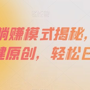 百家号躺赚模式揭秘，简单上手，一键原创，轻松日入300+【揭秘】