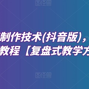 深度混剪制作技术(抖音版)，快速爆粉变现教程【复盘式教学方法】