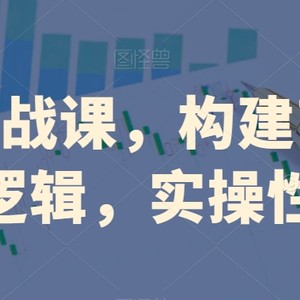 创业实战课，​构建商业底层逻辑，实操性强