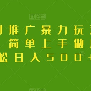 抖音短剧推广暴力玩法，无视粉丝数，简单上手做原创，轻松日入500+【揭秘】