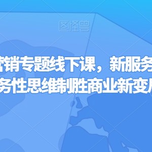 第四届服务营销专题线下课，新服务新私域，用服务性思维制胜商业新变局