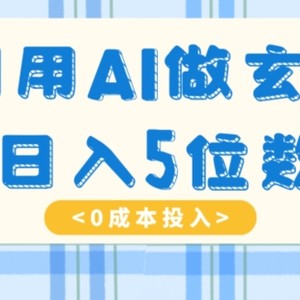 利用AI做玄学，简单操作，暴力掘金，小白月入5万+【揭秘】