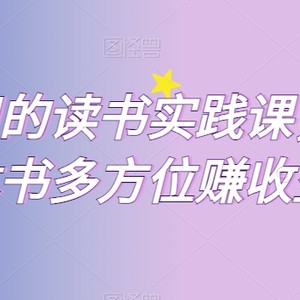 超实用的读书实践课，用一本书多方位赚收益