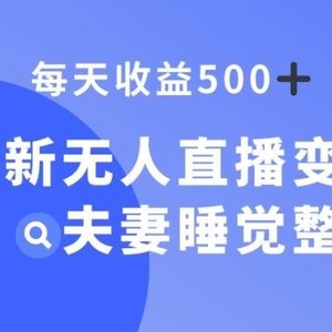 最新无人直播变现，夫妻睡觉整蛊，每天躺赚500+【揭秘】