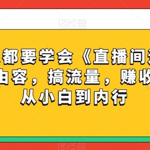 每位新人都要学会《直播间运营全攻略》，做由容，搞流量，赚收入一快速从小白到内行