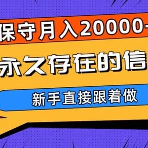 一个永久存在的信息差，保守月入20000+，新手直接跟着做【揭秘】