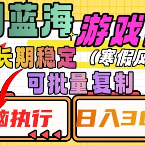 热门蓝海游戏推广任务，长期稳定，无脑执行，单日收益3000+，可矩阵化操作【揭秘】