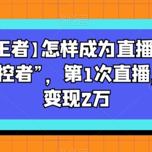 【直播王者】怎样成为直播间的绝对“掌控者”，第1次直播，当日变现2万