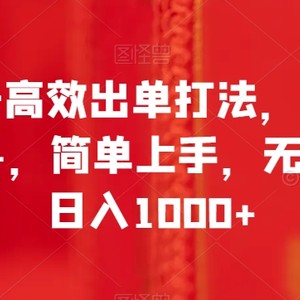 书单号高效出单打法，单号佣金6W+，简单上手，无脑执行日入1000+【揭秘】