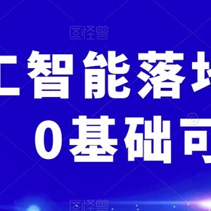 AI人工智能落地实操课，0基础可学