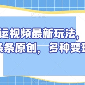 抖音搬运视频最新玩法，暴力涨粉，条条原创，多种变现方式【揭秘】