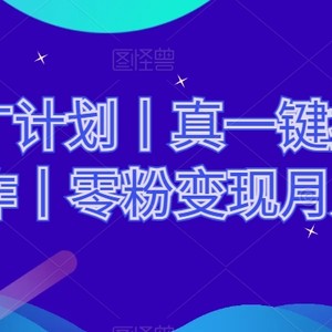 网剧推广计划丨真一键搬运丨矩阵操作丨零粉变现月入过W