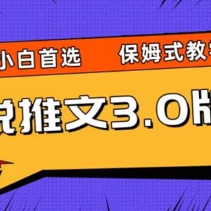 小说推文3.0玩法，日入两千+，保姆式教学，小白首选【揭秘】