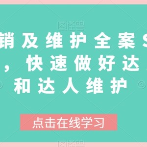 达人分销及维护全案SOP实战运营，快速做好达人分发和达人维护