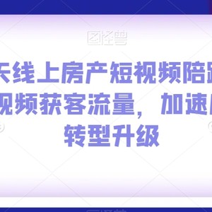 100天线上房产短视频陪跑营，用短视频获客流量，加速房产人转型升级