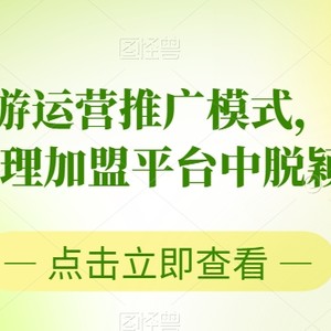 2023手游运营推广模式，让你在手游代理加盟平台中脱颖而出