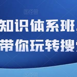 直通车知识体系班，从底层逻辑带你玩转搜索流量