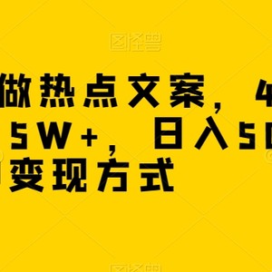 冷门软件做热点文案，4天涨粉4.5W+，日入500+，多种变现方式【揭秘】