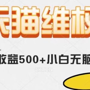 天猫维权，日收益500+小白简单无脑操作每天动动手就可以【仅揭秘】