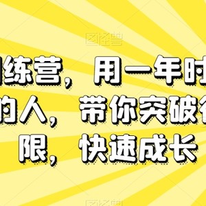 板砖训练营，用一年时间成为专业的人，带你突破行动局限，快速成长