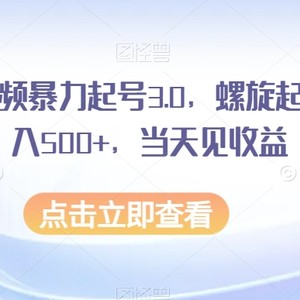 AI头条视频暴力起号3.0，螺旋起号法，日入500+，当天见收益【揭秘】