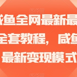 2023咸鱼全网最新最详细暴力掘金全套教程，咸鱼无货源最新变现模式【揭秘】