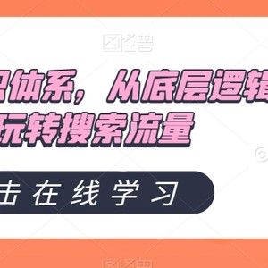 直通车知识体系，从底层逻辑带你玩转搜索流量